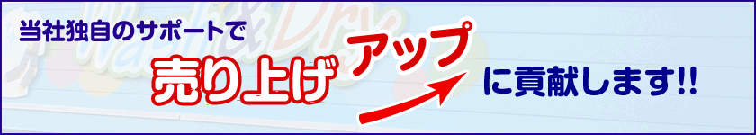 当社独自のサポートで売り上げアップに貢献します!!