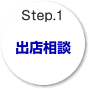 Step.1 出店相談