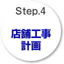 Step.4 店舗工事計画