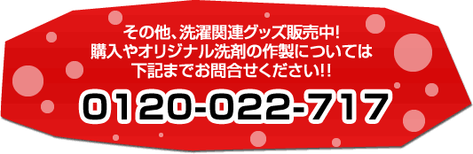 その他、洗濯関連グッズ販売中！購入やオリジナル洗剤の作製については下記までお問合せください！！0120-022-717